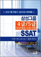 삼성그룹 4급 5급 SSAT