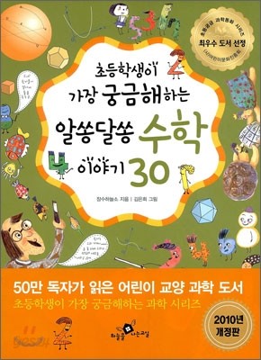 알쏭달쏭 수학 이야기 30