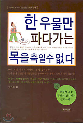 한 우물만 파다가는 목을 축일 수 없다