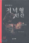 살아있는 저녁형 인간
