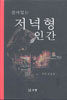 살아있는 저녁형 인간
