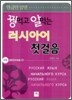 꿩먹고 알먹는 러시아어 첫걸음