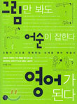 그림만 봐도 어순이 잡힌다 영어가 된다