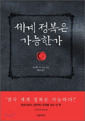 세계 정복은 가능한가?