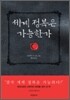 세계 정복은 가능한가?