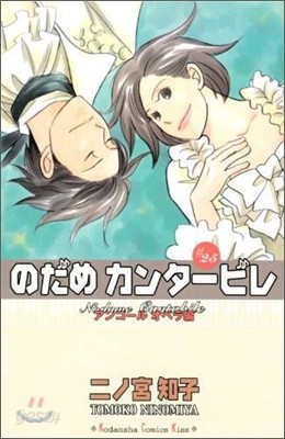 のだめカンタ-ビレ 25(完結)