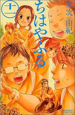 ちはやふる 11