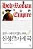 신성 로마 제국