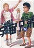 宇宙兄弟 12