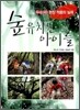 숲 유치원 아이들