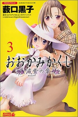 おおかみかくし 滅紫の章 3