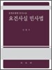 요건사실 민사법