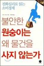 불안한 원숭이는 왜 물건을 사지 않는가