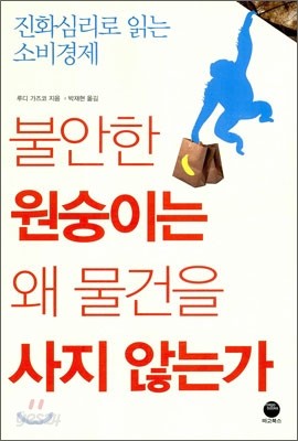 불안한 원숭이는 왜 물건을 사지 않는가