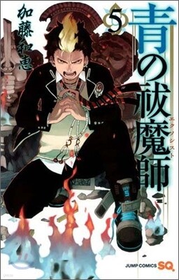 靑のエクソシスト  5