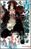 靑のエクソシスト  5