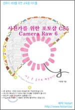 사진가를 위한 포토샵 CS5 CAMERA RAW 6
