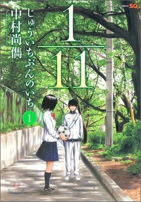 1/11 じゅういちぶんのいち 1