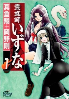 靈媒師いずな 7