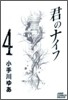 君のナイフ 4