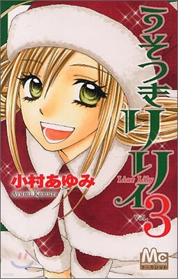 うそつきリリィ 3