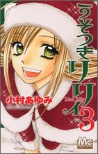 うそつきリリィ 3