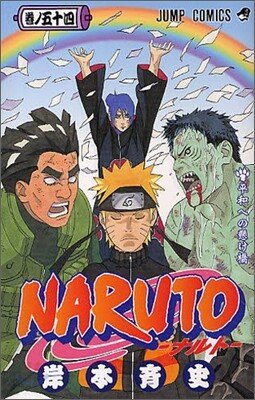 NARUTO ナルト 54