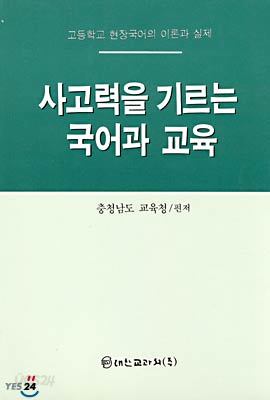 사고력을 기르는 국어과 교육