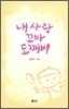 내 사랑 꼬마도깨비