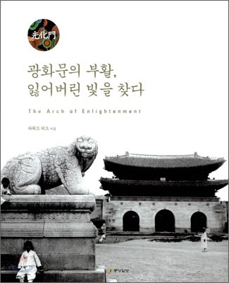 광화문의 부활, 잃어버린 빛을 찾다