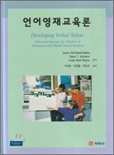 언어 영재 교육론