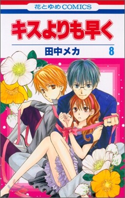 キスよりも早く 8