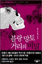 블랑 망토 거리의 비밀