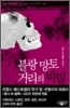 블랑 망토 거리의 비밀
