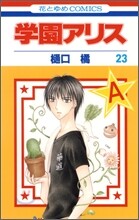 學園アリス 23