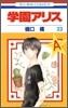 學園アリス 23