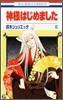 神樣はじめました 8
