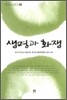 생명과 화쟁