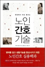 노인 간호 기술
