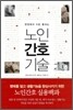노인 간호 기술