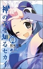 神のみぞ知るセカイ 11