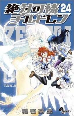 絶對可憐チルドレン 24