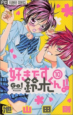 好きです鈴木くん!! 10
