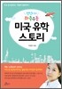 정언이의 좌충우돌 미국 유학 스토리