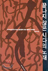 끝나지 않은 시다의 노래