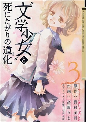 "文學少女"と死にたがりの道化 3