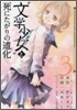 "文學少女"と死にたがりの道化 3