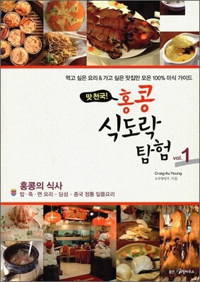 홍콩 식도락 탐험 1