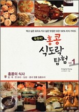 홍콩 식도락 탐험 1