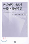 국가연합 사례와 남북한 통일과정